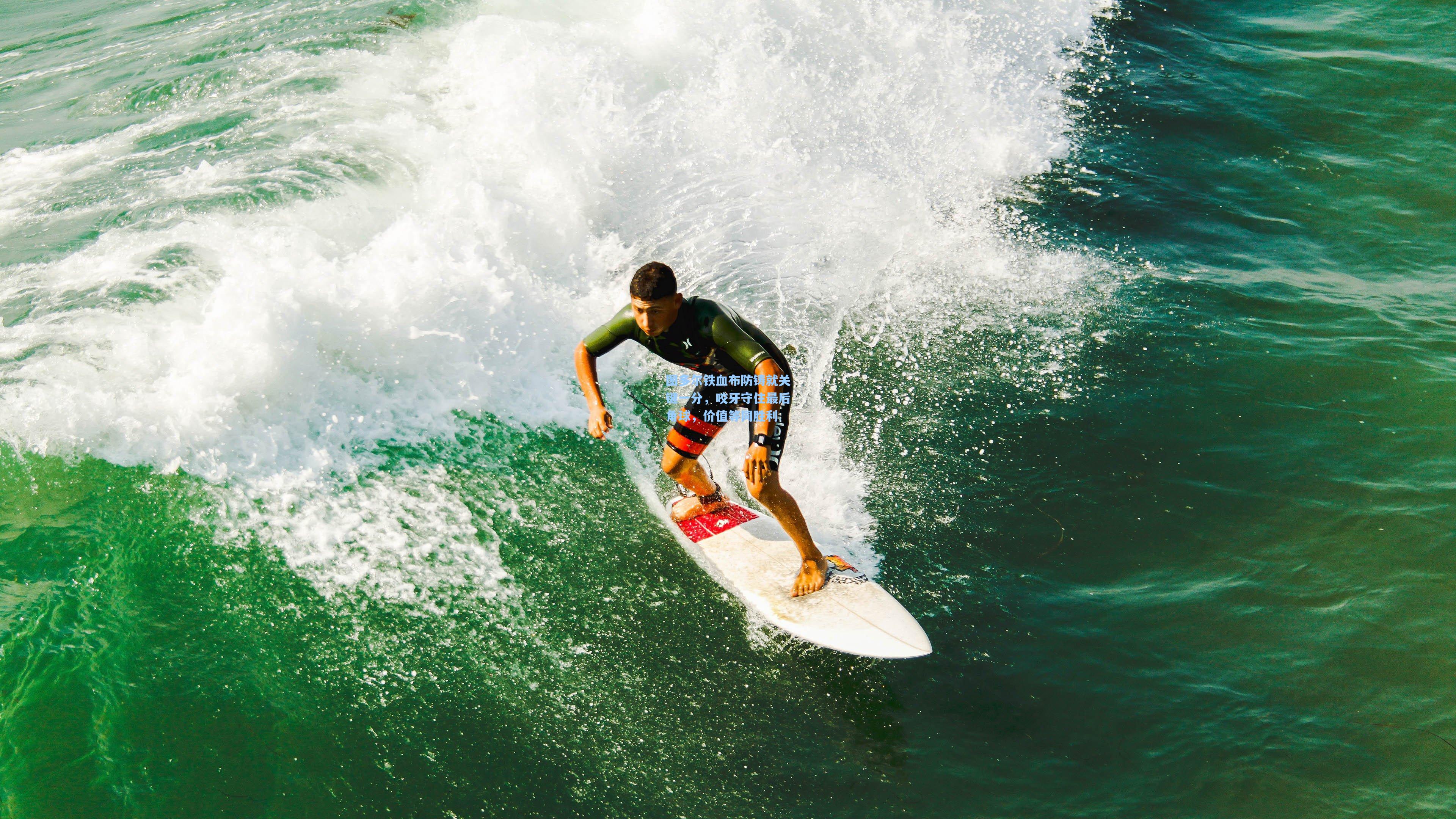 图多尔铁血布防铸就关键一分,咬牙守住最后角球,价值等同胜利