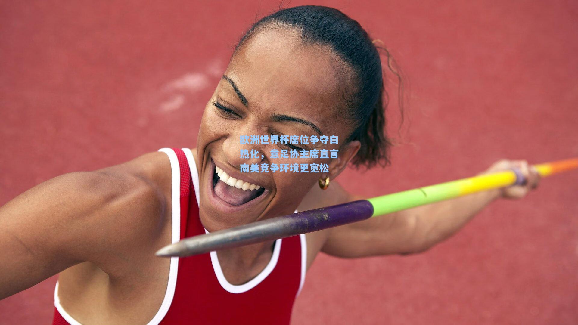 欧洲世界杯席位争夺白热化，意足协主席直言南美竞争环境更宽松